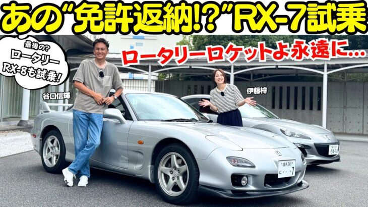 【免許返納!?】谷口信輝 が あの”免許返納!?” マツダ RX-7 (FD3S) と現状最後のロータリーエンジン搭載 RX-8 (SE3P)を伊藤梓と試乗！ロータリーロケットよ永遠に…