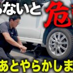 タイヤ交換でやってはいけない！正しいタイヤ交換方法を実演解説！