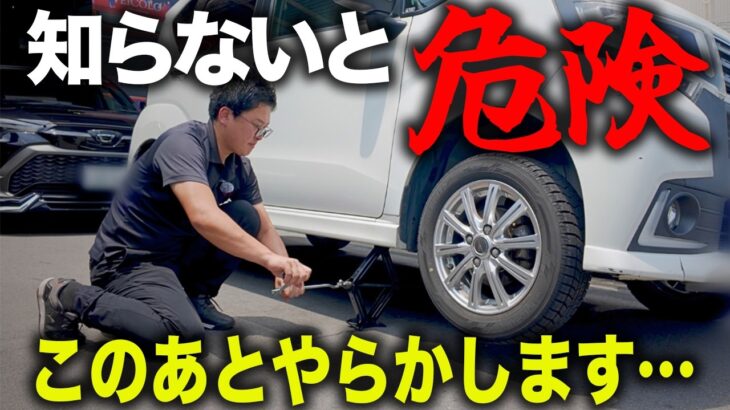 タイヤ交換でやってはいけない！正しいタイヤ交換方法を実演解説！