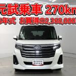 トヨタ ルーミー 1.0カスタムG-T 元試乗車､走行距離270km､年式2026年､車検2029年3月､総合評価５､内外装共にとてもきれいな状態です､お買得の2,368,000円