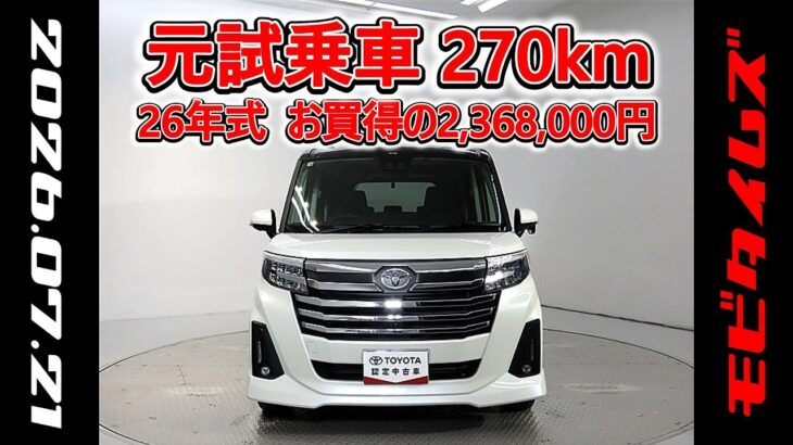 トヨタ ルーミー 1.0カスタムG-T 元試乗車､走行距離270km､年式2026年､車検2029年3月､総合評価５､内外装共にとてもきれいな状態です､お買得の2,368,000円