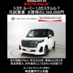トヨタ ルーミー 1.0カスタムG-T 元試乗車､走行距離270km､年式2026年､車検2029年3月､総合評価５､内外装共にとてもきれいな状態です､お買得の2,368,000円