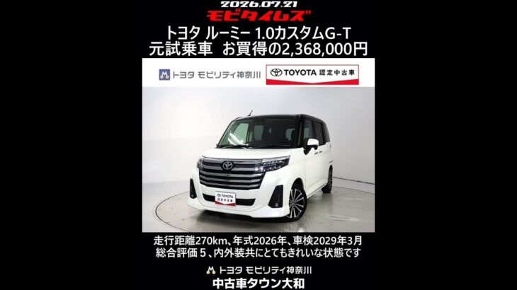 トヨタ ルーミー 1.0カスタムG-T 元試乗車､走行距離270km､年式2026年､車検2029年3月､総合評価５､内外装共にとてもきれいな状態です､お買得の2,368,000円