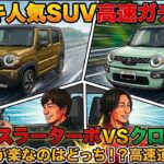 【スズキ人気SUV高速ガチ試乗】新型ハスラーターボ vs クロスビー！ドライブが楽なのはどっち？ハスラーターボとクロスビーで高速道路を走り比べ
