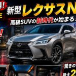 🚗🔥【衝撃速報】2026年新型レクサスNXついに進化！スピンドルボディ採用＆12.3インチ液晶標準化！？高級SUVの新時代が始まる！✨👑