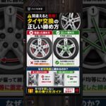 【危険】知らないとヤバいタイヤ交換