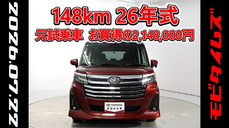 トヨタ ルーミー 1.0カスタムG 元試乗車､走行距離148km､年式2026年､車検2029年3月､総合評価Ｓ､ほぼ新車に近い状態です､お買得の2,148,000円