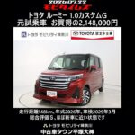 トヨタ ルーミー 1.0カスタムG 元試乗車､走行距離148km､年式2026年､車検2029年3月､総合評価Ｓ､ほぼ新車に近い状態です､お買得の2,148,000円