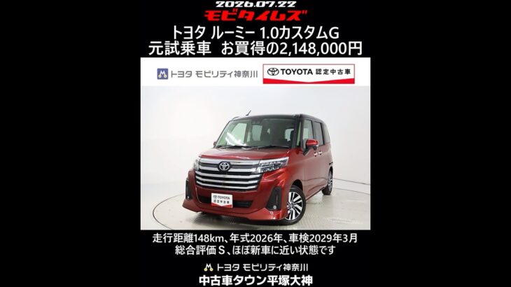 トヨタ ルーミー 1.0カスタムG 元試乗車､走行距離148km､年式2026年､車検2029年3月､総合評価Ｓ､ほぼ新車に近い状態です､お買得の2,148,000円