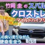竹岡 圭のスバル クロストレック マイルドハイブリッド試乗「バランスの良さはピカイチ」【TAKEOKA KEI ×SUBARU CROSSTREK MILD HYBRID】