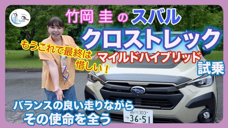 竹岡 圭のスバル クロストレック マイルドハイブリッド試乗「バランスの良さはピカイチ」【TAKEOKA KEI ×SUBARU CROSSTREK MILD HYBRID】