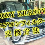 ヴォクシー エアコンフィルター 交換