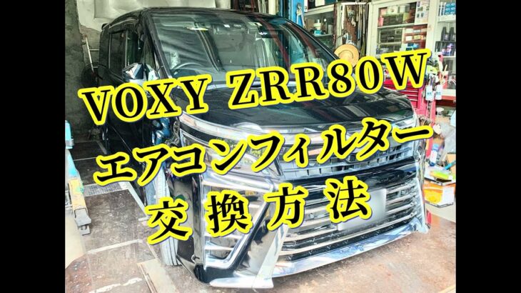 ヴォクシー エアコンフィルター 交換