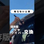 【永久保存版】初心者出来る  リヤワイパー交換方法はコレを見ろ！#shorts