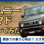 スズキ人気車｢ジムニーノマド｣乗ってみた　オフロードで変わらぬ存在感　｢後部座席の乗り心地｣にも注目
