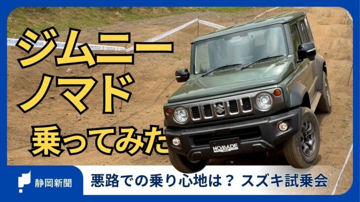 スズキ人気車｢ジムニーノマド｣乗ってみた　オフロードで変わらぬ存在感　｢後部座席の乗り心地｣にも注目
