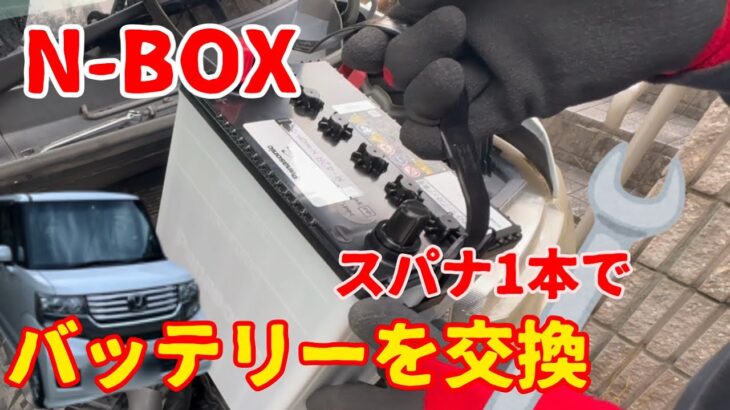 N-BOXカスタム・バッテリー交換。アイドリングストップ車のバッテリー(M42R)交換。電池でバックアップ。初代N-BOXカスタム(JF1/JF2型)N-BOX過走行の車メンテナンス#2バッテリー交換