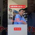 地震保険は出ない?#社長 #保険代理店 #保険屋さん #火災保険 #自動車保険