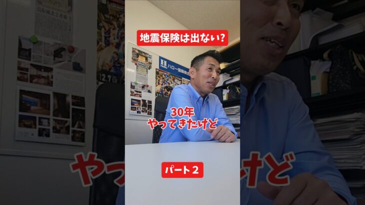 地震保険は出ない?#社長 #保険代理店 #保険屋さん #火災保険 #自動車保険
