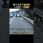 借りた車で無保険人を押して逃走? #ドライブレコーダー #交通事故 #衝突事故