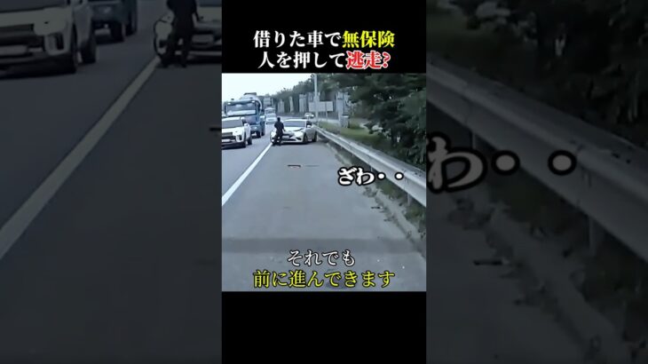 借りた車で無保険人を押して逃走? #ドライブレコーダー #交通事故 #衝突事故