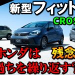 【頼むよホンダ】マイチェン新型フィットのクロスターが残念すぎる!何故そうなった?【2026 New HONDA JAZZ(FIT CROSSTAR)】ホンダ フィットがマイナーチェンジ!