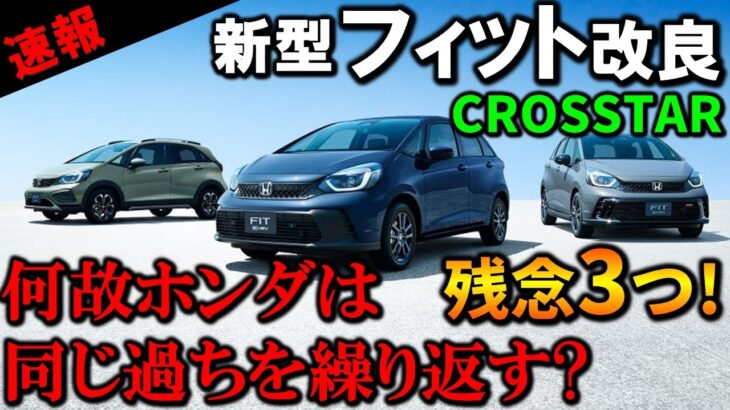 【頼むよホンダ】マイチェン新型フィットのクロスターが残念すぎる!何故そうなった?【2026 New HONDA JAZZ(FIT CROSSTAR)】ホンダ フィットがマイナーチェンジ!