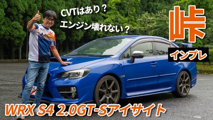 スポーツカー専門店が本気の峠インプレッション！スバルインプレッサWRX S4試乗