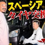 素人がスペーシアのタイヤ交換　　※前回の続きです