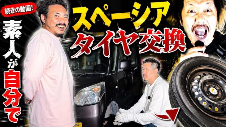 素人がスペーシアのタイヤ交換　　※前回の続きです