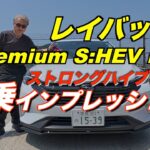 新型レイバックS HEVプレミアム　名阪国道 「試乗・燃費」ストロングハイブリッド　インプレッション