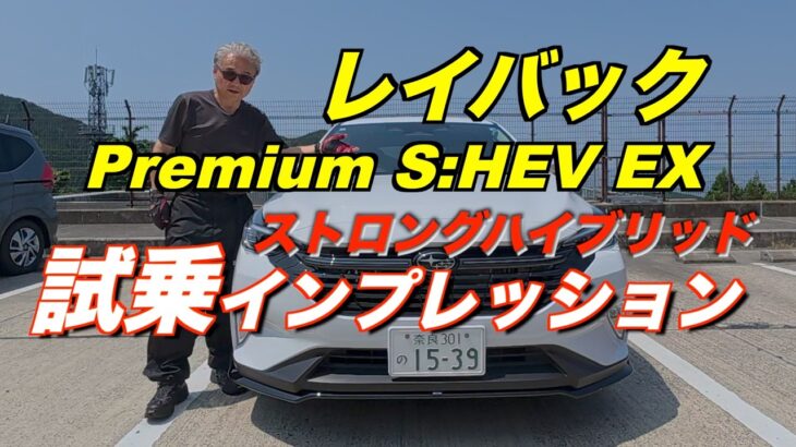 新型レイバックS HEVプレミアム　名阪国道 「試乗・燃費」ストロングハイブリッド　インプレッション