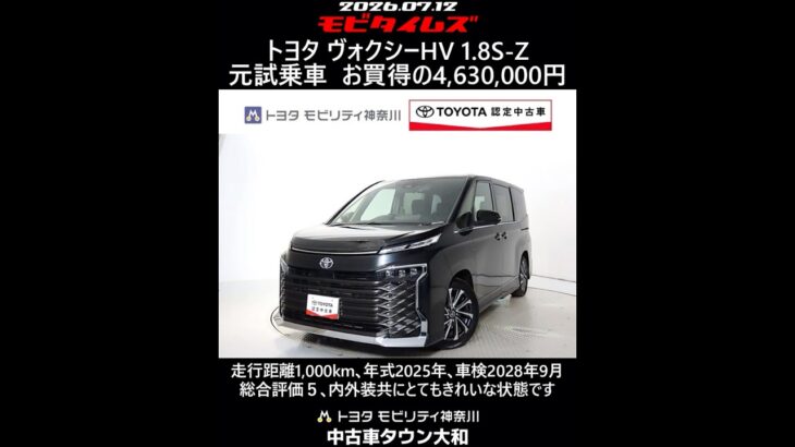 トヨタ ヴォクシーHV 1.8S-Z 元試乗車､走行距離1,000km､年式2025年､車検2028年9月､総合評価５､内外装共にとてもきれいな状態です､お買得の4,630,000円