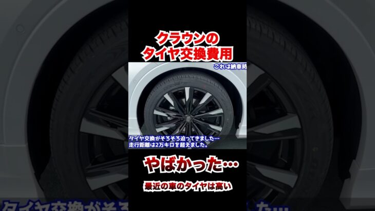 クラウンのタイヤ交換費用がやばかった。クラウンクロスオーバー #automobile #クラウン　#節約