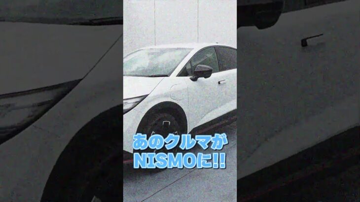 【日産リーフ】ついに！NISMOが発表！！㊙インタビューの予告【日産神奈川】