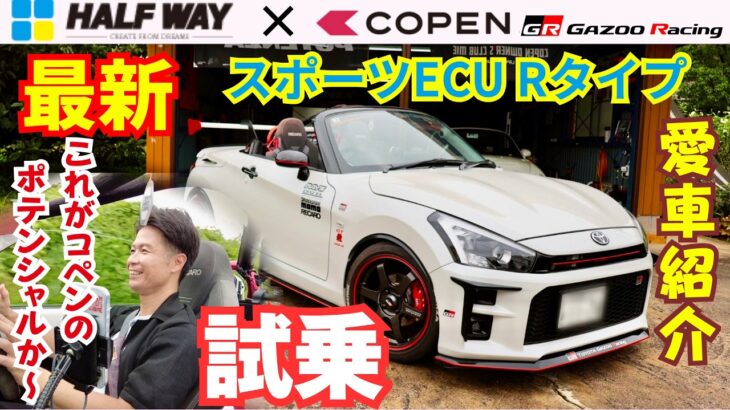 【90馬力超え】新型スポーツECUで化けたコペンGRスポーツが速すぎる！愛車紹介＆試乗インプレッション。#コペン#HALFWAY #スポーツECUタイプR