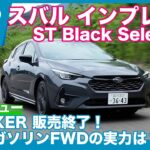 スバル インプレッサ ST Black Selection 試乗レビュー by 島下泰久