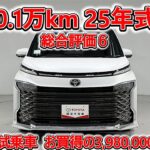 トヨタ ヴォクシー 2.0S-Z 元試乗車､走行距離1,000km､年式2025年､車検2028年9月､総合評価６､中古車としては最高の状態です､お買得の3,980,000円
