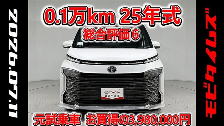トヨタ ヴォクシー 2.0S-Z 元試乗車､走行距離1,000km､年式2025年､車検2028年9月､総合評価６､中古車としては最高の状態です､お買得の3,980,000円