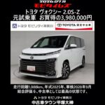 トヨタ ヴォクシー 2.0S-Z 元試乗車､走行距離1,000km､年式2025年､車検2028年9月､総合評価６､中古車としては最高の状態です､お買得の3,980,000円