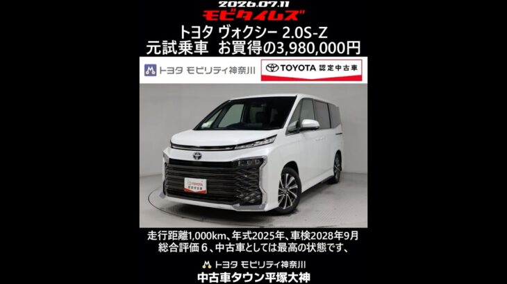 トヨタ ヴォクシー 2.0S-Z 元試乗車､走行距離1,000km､年式2025年､車検2028年9月､総合評価６､中古車としては最高の状態です､お買得の3,980,000円