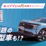 【試乗で当たる！】乗ってイイじゃん👍試乗キャンペーン【日産神奈川】