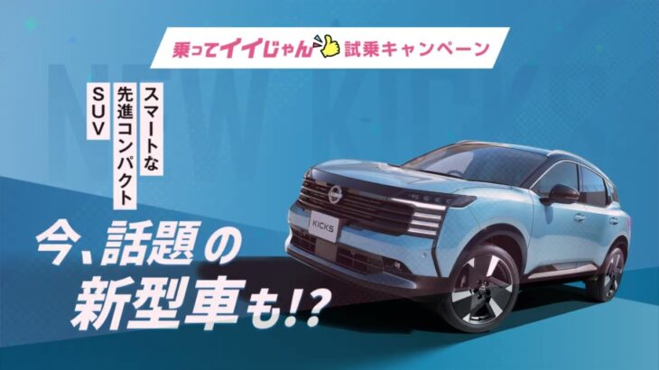 【試乗で当たる！】乗ってイイじゃん👍試乗キャンペーン【日産神奈川】