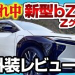 CEV補助金130万円で爆売れ中の新型bZ4Xに試乗してきた！国産EV車の実力やいかに？内外装チェック