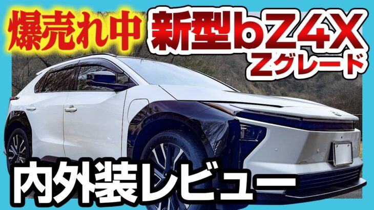 CEV補助金130万円で爆売れ中の新型bZ4Xに試乗してきた！国産EV車の実力やいかに？内外装チェック