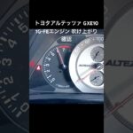 全国対応 車リサイクルパーツ専門店 アルテッツァGXE10 1G-FEエンジンふけ上がり確認 #Shorts