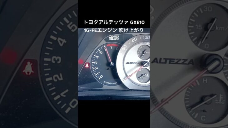 全国対応 車リサイクルパーツ専門店 アルテッツァGXE10 1G-FEエンジンふけ上がり確認 #Shorts