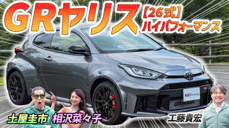 今度はATモデルを峠で試乗！【GRヤリス RZ 26式 High performance】毎年改良されていくスポーツカーを土屋圭市が検証！