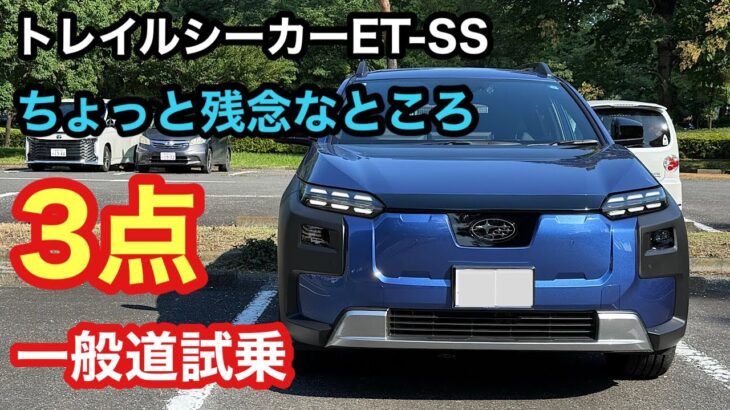 【◯◯が惜しい×3】トレイルシーカー一般道試乗　基本はめちゃ良いクルマ🙆