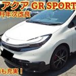 修正 2026年7月年次改良 トヨタ アクアGR スポーツ試乗！装備充実で素晴らしい走りも実現できています。今回も忖度なく購入目線で全力紹介！(TOYOTA AQUA GR SPORTS)